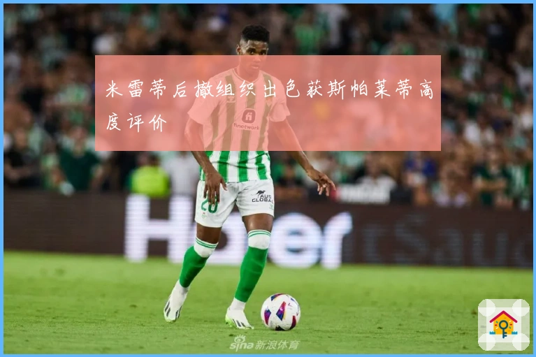 米雷蒂后撤组织出色获斯帕莱蒂高度评价