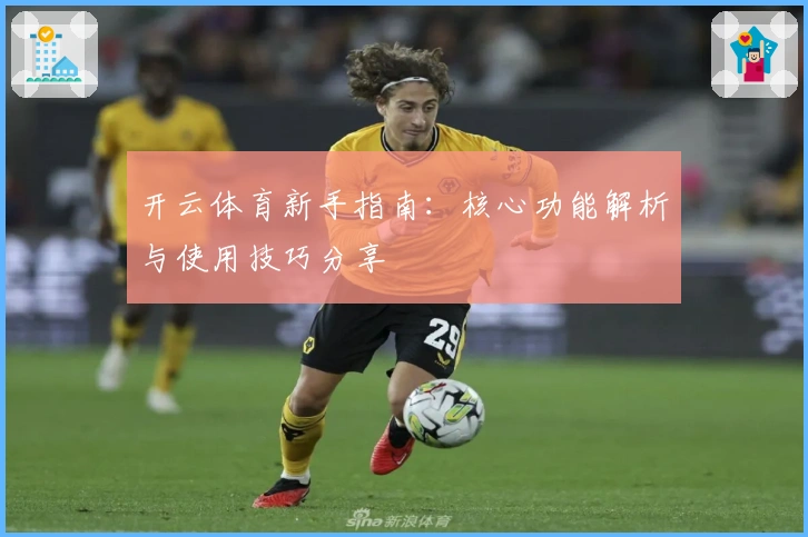 开云体育新手指南：核心功能解析与使用技巧分享
