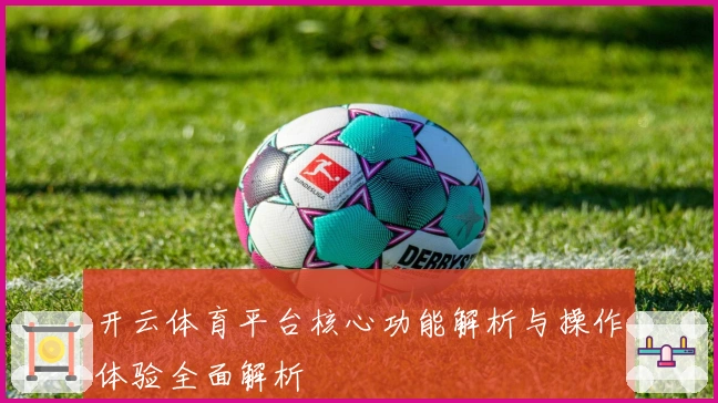 开云体育平台核心功能解析与操作体验全面解析