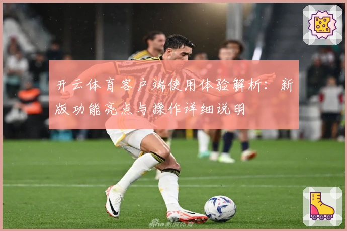 开云体育客户端使用体验解析：新版功能亮点与操作详细说明
