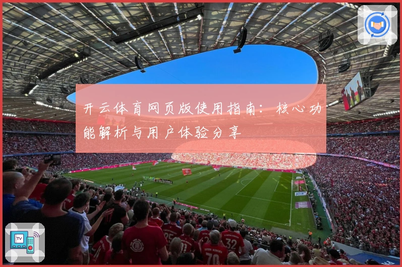 开云体育网页版使用指南：核心功能解析与用户体验分享