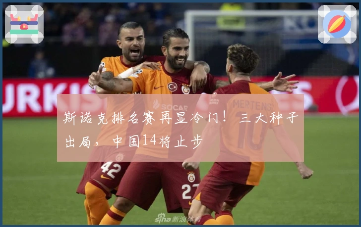 斯诺克排名赛再显冷门！三大种子出局，中国14将止步