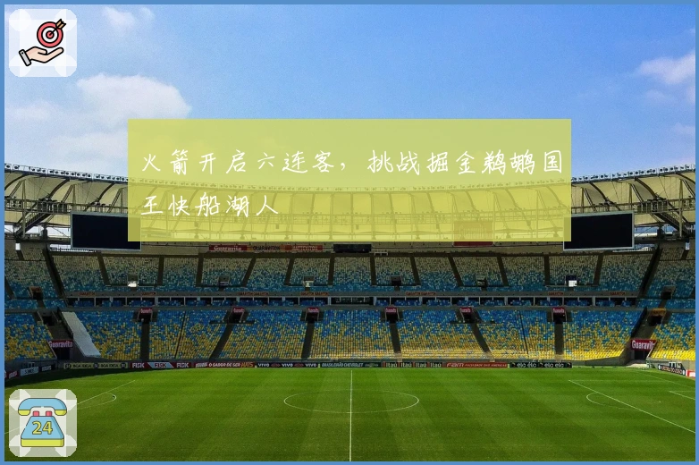 火箭开启六连客，挑战掘金鹈鹕国王快船湖人