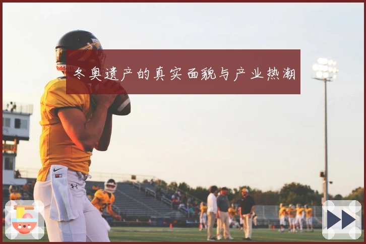 冬奥遗产的真实面貌与产业热潮