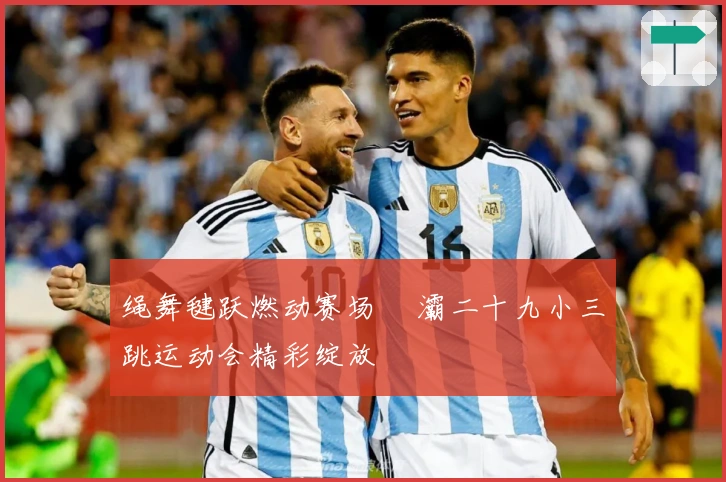 绳舞毽跃燃动赛场 浐灞二十九小三跳运动会精彩绽放