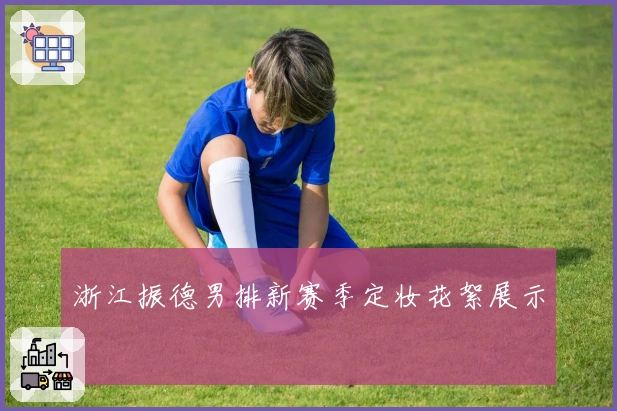 浙江振德男排新赛季定妆花絮展示