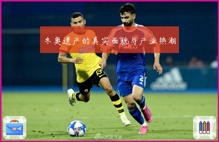 冬奥遗产的真实面貌与产业热潮