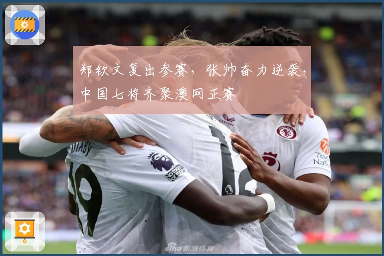 郑钦文复出参赛，张帅奋力逆袭，中国七将齐聚澳网正赛