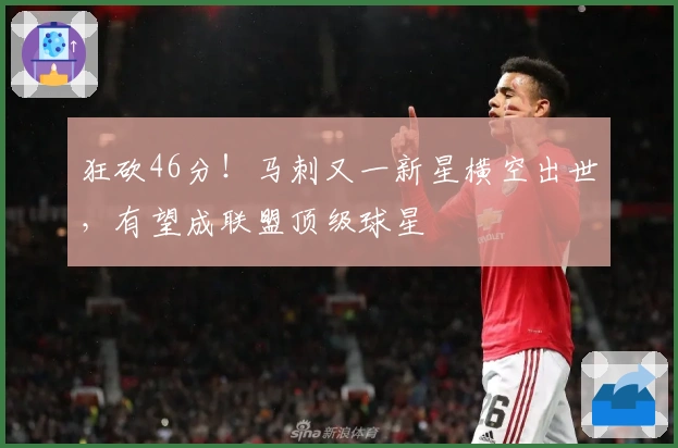 狂砍46分！马刺又一新星横空出世，有望成联盟顶级球星