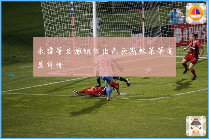 米雷蒂后撤组织出色获斯帕莱蒂高度评价