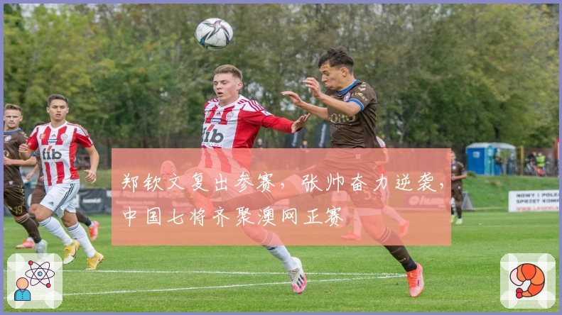 郑钦文复出参赛，张帅奋力逆袭，中国七将齐聚澳网正赛