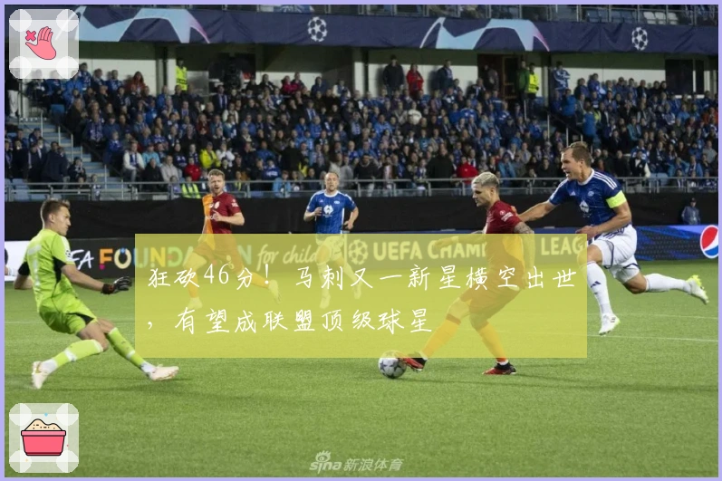 狂砍46分！马刺又一新星横空出世，有望成联盟顶级球星