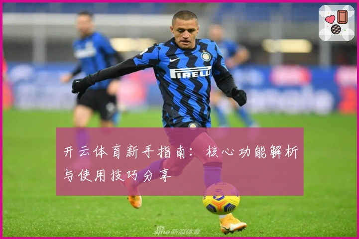开云体育新手指南：核心功能解析与使用技巧分享